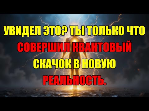 Видео: Если Вы Это Видите, Ваше Сознание Уже Совершает Квантовый Переход В Лучшую Реальность.