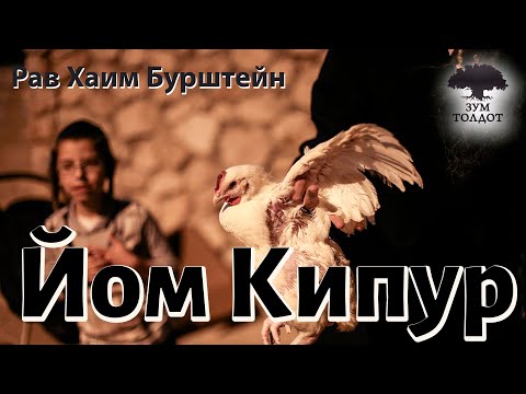 Видео: Йом Кипур – день раскаяния. Рав Хаим Бурштейн