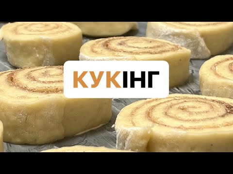 Видео: | Готуємо СІНАБОНИ 🍦| нереально смачно !!!!!|