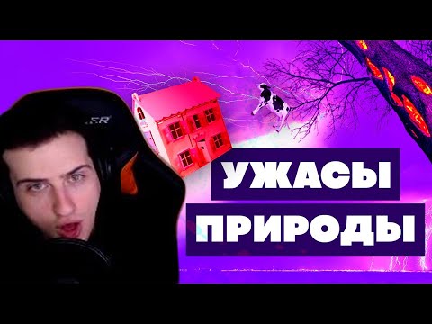 Видео: Hellyeahplay смотрит: Краткая история ЦУНАМИ, ПОЖАРОВ и УРАГАНОВ