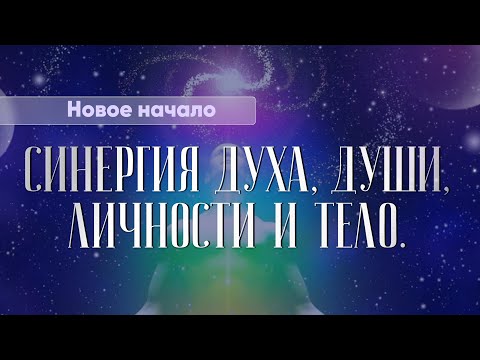 Видео: Новое начало. Пространство творения. Синергия духа, души, личности и тела