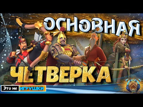 Видео: Четыре ОБЯЗАТЕЛЬНЫХ командира для ПЕРВОГО КВК в игре Rise of Kingdoms