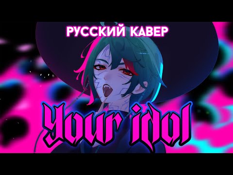 Видео: Saja Boys — Your Idol | РУССКИЙ КАВЕР | higanbanban