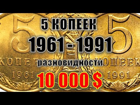 Видео: 10000$. Монеты из КОПИЛКИ. 5 копеек СССР 1961 – 1991 года цена стоимость монет на все разновидности.