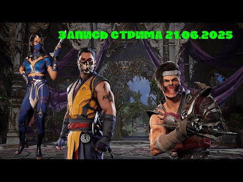 Видео: Mortal Kombat 1 запись стрима от 21.06.2025