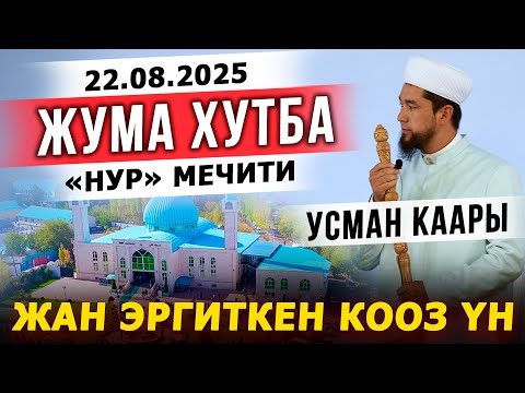 Видео: Жума хутбасы || НУР мечити  (арапча)