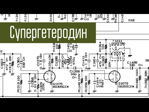 Видео: Супергетеродин. Для начинающих. Что это такое и как работает такой радиоприёмник. Ликбез.