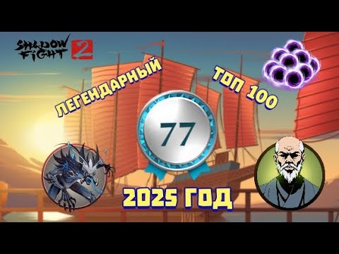Видео: 🔥Shadow fight 2. ЛЕТНИЙ АВГУСТЕЙШИЙ ТОП 100🔥🥇💯