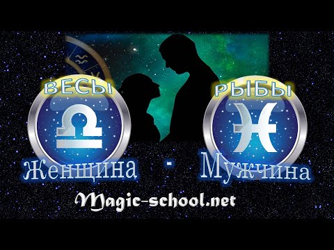 Видео: Женщина Весы и мужчина Рыбы - совместимость