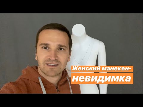 Видео: Женский манекен невидимка. Как устроен манекен?