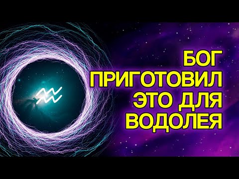 Видео: 8 Вещей, Которые БОГ Готовит Для ВОДОЛЕЯ В Ближайшие Дни