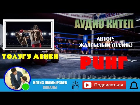 Видео: РИНГ (АВТОР: ЖАЛГЫЗЫМ (НАЗИК) ) I ТОЛУГУ МЕНЕН I УКМА КИТЕП I ҮН КОШТОГОН: ИЛГИЗ ШАМЫРЗАЕВ