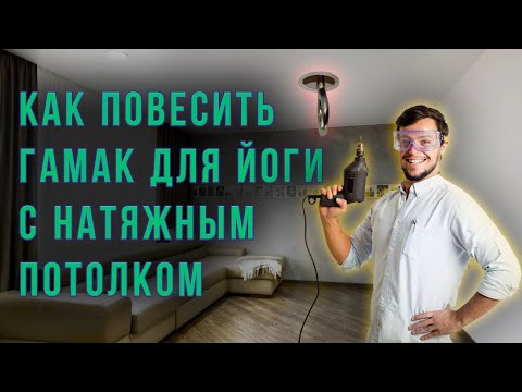 Видео: Как повесить гамак для йоги на натяжной потолок