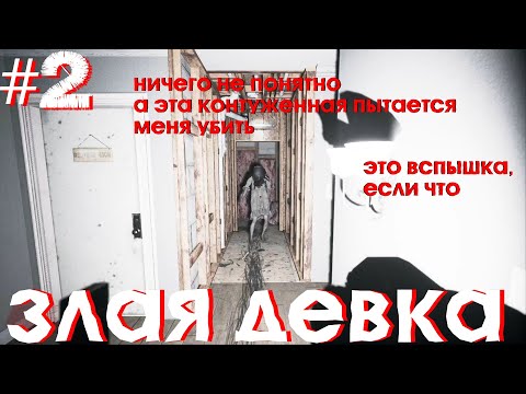 Видео: ЗЛАЯ ДЕВКА (Visage) #2