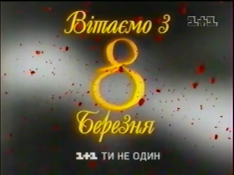 Видео: 1+1, 11.03.2007. Ранковий ефір вихідного дня