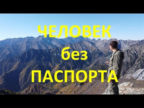 Видео: Человек без паспорта. /лучше смотреть в РУТУБ/