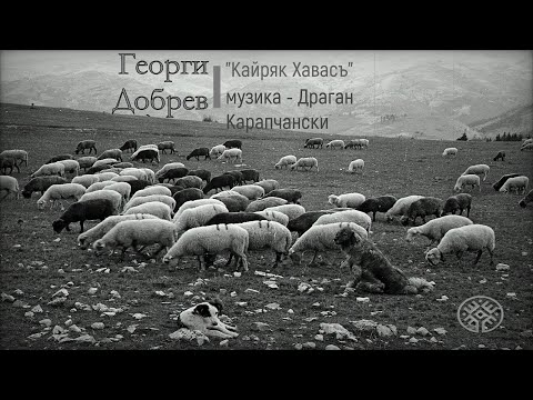 Видео: Георги Добрев - "Кайряк хавасъ" / музика - Драган Карапчански