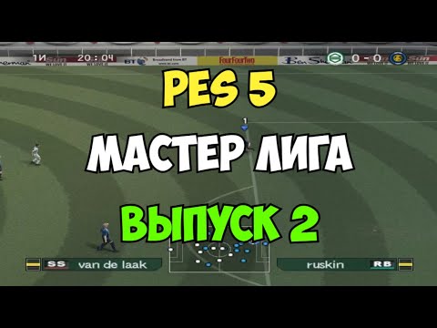 Видео: PES 5 - Мастер лига - Выпуск 2 - PRO EVOLUTION SOCCER 5 - Старый футбол на ПК и PS2 - Прохождение!