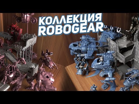 Видео: ВСЯ КОЛЛЕКЦИЯ ROBOGEAR МОДЕЛЕЙ от Технолога!