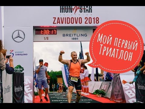 Видео: Мой первый триатлон IronStar, 1/8 Ironman, спортивная экипировка и эмоции первого старта.