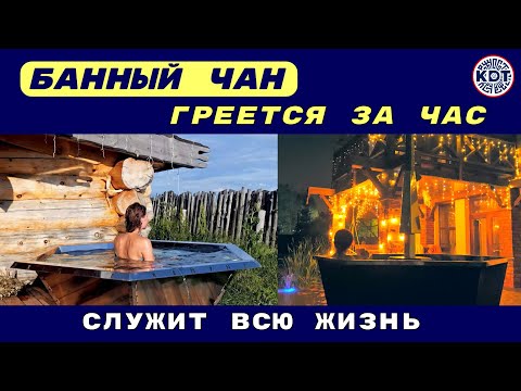 Видео: Чан с пожизненной гарантией 🛁 Нагрев за час.
