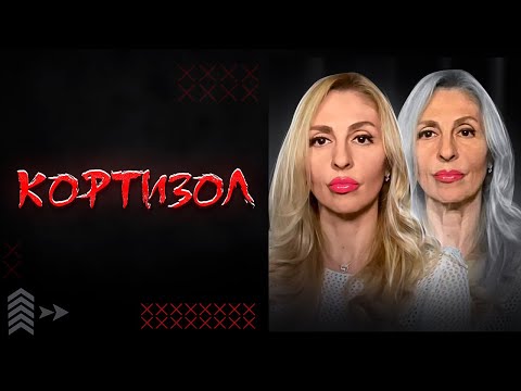 Видео: 🔺Кортизол! Как Нарциссы ускоряют старение!🔻