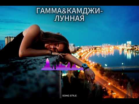 Видео: ГАММА&КАМДЖИ - ЛУННАЯ (REMIX+SLOWED)