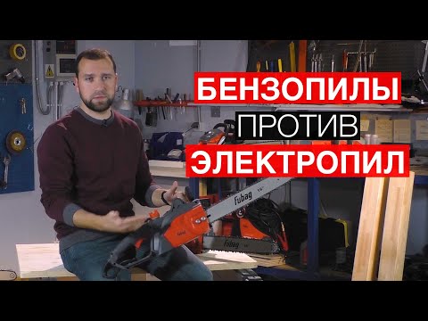 Видео: Бензопилы против электропил: как выбрать цепную пилу?