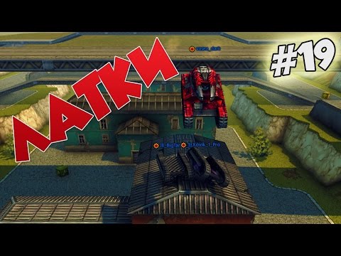 Видео: Танки Онлайн | ЛАТКИ |Изи места на карте | #19