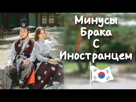 Видео: НЕ ВЫХОДИТЕ ЗАМУЖ ЗА КОРЕЙЦА, пока не посмотрите это видео / минусы брака с иностранцем