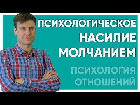 Видео: Психологическое насилие молчанием