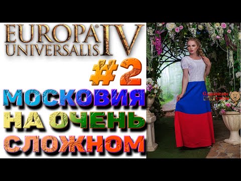 Видео: Europa Universalis 4 (1.30.3) Very Hard - Московия #2. Война с Новгородом и Ногайцами 1449-1469гг...