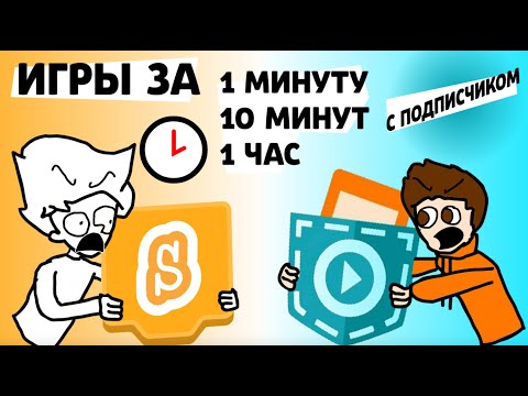 Видео: ИГРА ПО РАНДОМНЫМ СЛОВАМ В SCRATCH И POCKET CODE ЗА 1 МИНУТУ, 10 МИНУТ, 1 ЧАС (С ПОДПИСЧИКОМ)