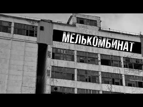 Видео: ЗДЕСЬ ОПАСНО! / Заброшенный МЕЛЬКОМБИНАТ / Остров Сахалин