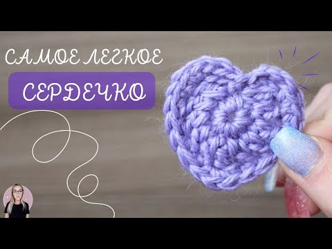 Видео: Аппликация к 14 ФЕВРАЛЯ💜вязаное СЕРДЕЧКО крючком | для начинающих