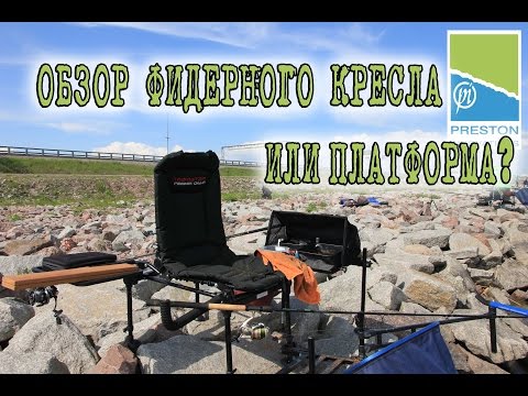 Видео: Фидерное кресло или платформа?! Плюсы и минусы Preston.