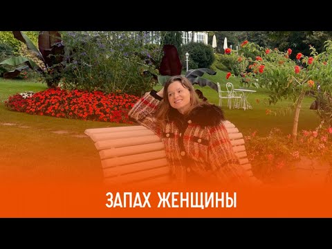 Видео: Запах женщины