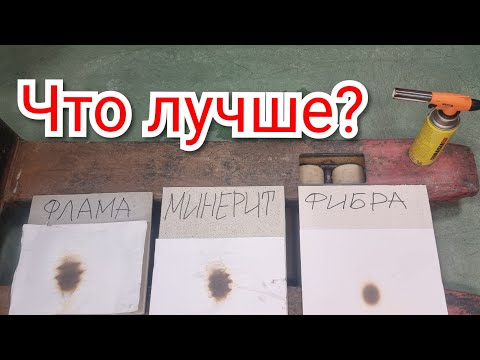 Видео: Тест! Фибра, Флама, Минерит, Горелка, Бумага, Секундомер, Сравнение термозащиты на стойкость к огню