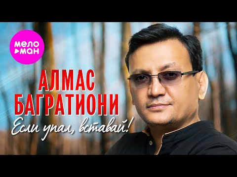 Видео: Алмас Багратиони - Если упал, вставай! (Official Video, 2024) @MELOMAN-HIT