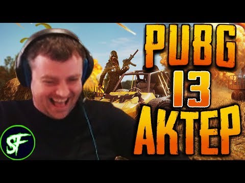 Видео: Актер в PUBG #13 | МОРТАЛ КОМБАТ!