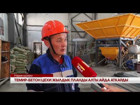 Видео: ТЕМИР БЕТОН ЦЕХИ ЖЫЛДЫК ПЛАНДЫ АЛТЫ АЙДА АТКАРДЫ