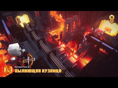 Видео: Пылающая кузница. Прохождение игры Minecraft Dungeons