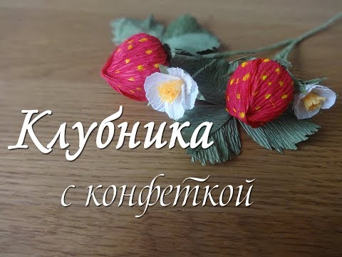 Видео: ЯГОДКА ИЗ ГОФРИРОВАННОЙ БУМАГИ С КОНФЕТКОЙ