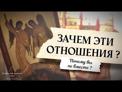 Видео: 📿🪔 Зачем эти отношения? Кто он, кто Вы, что важно, чтобы любить и выбирать друг друга?