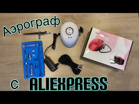 Видео: Аэрограф, распаковка посылки из Китая. Обзор аэрографа с AliExpress