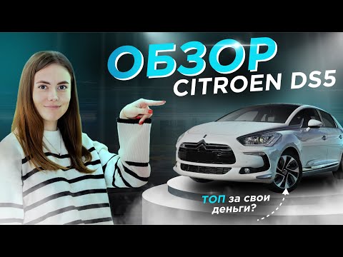 Видео: Обзор Citroen DS5: авто для комфортной езды по Испании