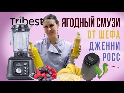 Видео: Сыроедческий ягодный смузи в вакуумном блендере Tribest Dynapro DPS-1050 (RUS)