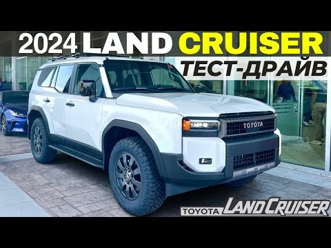 Видео: Тест-драйв Toyota Land Cruiser 2024. Неплох, но есть нюанс