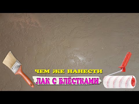 Видео: Декоративный Глиттер. Декоративная Штукатурка.