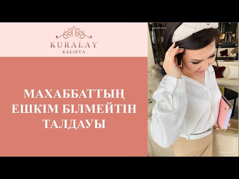 Видео: МАХАББАТТЫҢ ЕШКІМ БІЛМЕЙТІН ТАЛДАУЫ